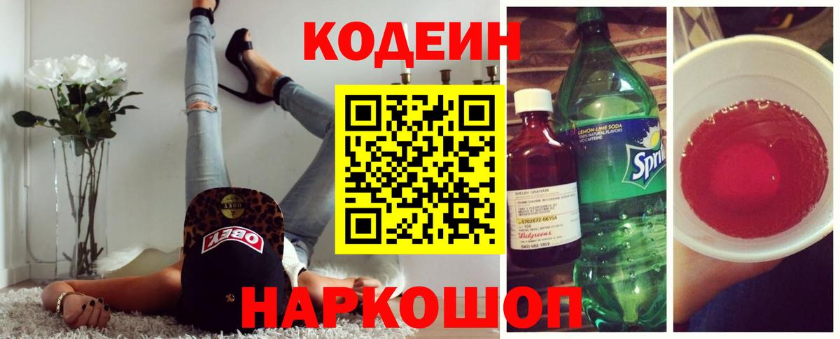 Кодеин напиток Lean (лин) Мытищи